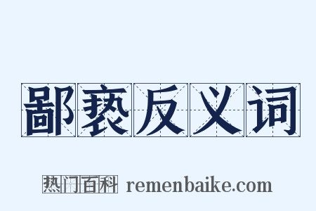鄙亵反义词是什么意思的图片